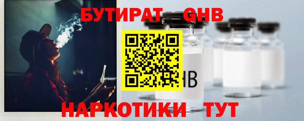 Бутират 99%  Вход с VPN  Краснознаменск 